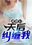 离婚后，天后纠缠我