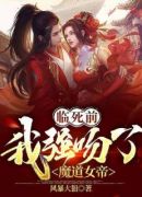 临死前，我强吻了魔道女帝