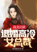 战龙出狱：退婚高冷女总裁