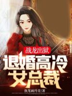 战龙出狱：退婚高冷女总裁