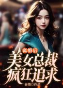 离婚后，美女总裁疯狂追求