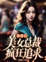 离婚后，美女总裁疯狂追求