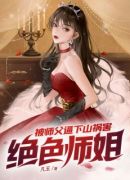 被师父逼下山祸害绝色师姐