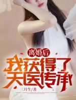 离婚后：我获得了天医传承