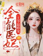 全能医妃：王爷最娇宠