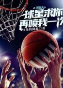 NBA：球星求你再喷我一次