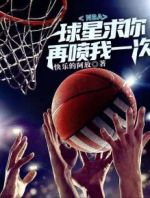 NBA：球星求你再喷我一次