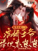 腹黑农妃：与病娇王爷搭伙养崽崽