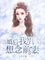 二婚后我开始想念前妻