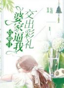 结婚日婆家逼我交出彩礼