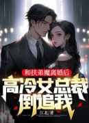 和扶弟魔离婚后，高冷女总裁倒追我