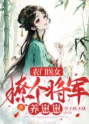 农门医女：撩个将军养崽崽