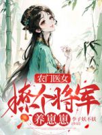 农门医女：撩个将军养崽崽