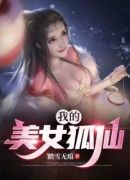 我的美女狐仙