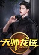 天师龙医