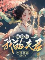 成婚后，我的夫君本性暴露