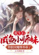 重生后，咸鱼小师妹将狠戾魔尊养乖了