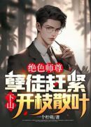 绝色师尊：孽徒赶紧下山开枝散叶！