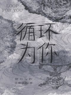 循环为你