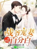 二婚盛嫁：战爷宠妻百分百