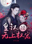 无盐医妃，皇叔无上权宠