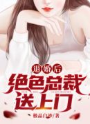 退婚后，绝色总裁送上门