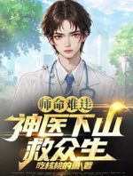 师命难违：神医下山救众生