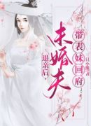 退亲后，未婚夫带表妹回府