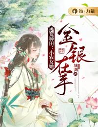 逃荒种田：小农女她金银在手