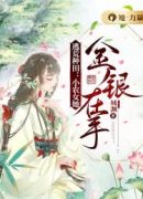 逃荒种田：小农女她金银在手