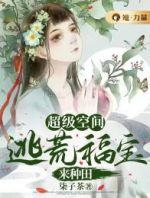 超级空间：逃荒福宝来种田