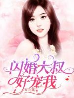 闪婚大叔好宠我