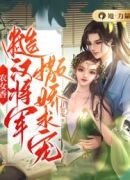 农女香：糙汉将军撒娇求宠