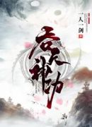 吞天神功