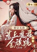 祖宗无敌，惹上魔君全族跪