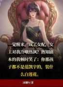 穿书成女配，女主频打脸