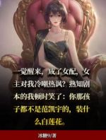 穿书成女配，女主频打脸