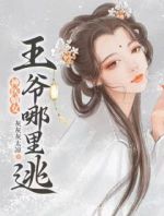 神医嫡女：王爷哪里逃！