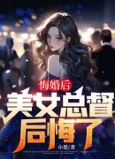 悔婚后，美女总督后悔了