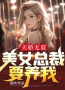 天骄无双：美女总裁要养我