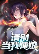 请别当我师娘