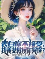 表白你不接受，找美女教授你哭啥？