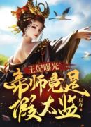 王妃曝光：帝师竟是假太监