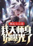 邂逅女总裁：我天师身份曝光了