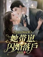 禁欲总裁征婚，她带崽闪婚落户