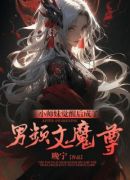 小师妹觉醒后成了男频文魔尊