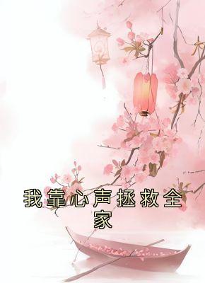 我靠心声拯救全家