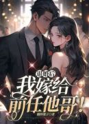 退婚后，我嫁给前任他哥！