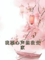 我靠心声拯救全家