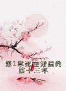 第1章死在婚后的第十三年